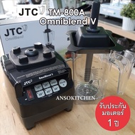 JTC เครื่องปั่น รุ่น TM-800A OmniBlend V ของแท้ รับประกันมอเตอร์ 1 ปี (ประกันศูนย์) โถปั่น 1.5 ลิตร ใช้งานในร้านกาแฟ ปั่นสมูทตี้สูตรเหลวได้