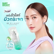 Baby bright รีจูไลท์สกินบูสติ้งเซรั่ม0.7%พีดีอาร์เอ็น 30ml เบบี้ไบร์ท