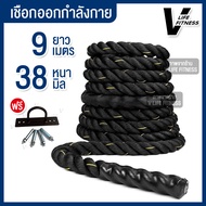 Battle Rope Workout Rope เชือกออกกำลังกาย เชือกสะบัด ฟิตเนส ความยาวเชือก 9-15 เมตร MMA UFC V-LIFE FI