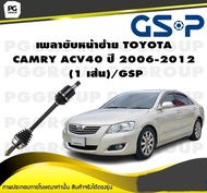 เพลาขับหน้าซ้าย TOYOTA  CAMRY ACV40 ปี 2006-2012  (1 เส้น)/GSP