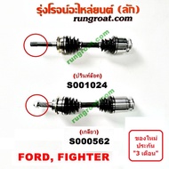 S000563+S000562+S001024+S001025 เพลาขับ ฟอร์ด เรนเจอร์ 1999 2000 2001 2002 2003 2004 มาสด้า ไฟเตอร์ เพลาขับหน้า ฟอร์ด เรนเจอร์ เพลาขับหน้า มาสด้า ไฟเตอร์ เพลาขับหน้า FORD RANGER เพลาขับหน้า MAZDA FIGHTER เพลาขับ ฟอร์ด เรนเจอร์ WL