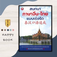 หนังสือ สนทนาภาษาจีน-ไทย แบบเร่งรัด : ภาษาศาสตร์ การออกเสียง ภาษาจีน การใช้ภาษาจีน