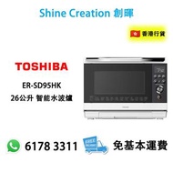 Toshiba 東芝 ER-SD95HK 26公升 智能水波爐