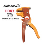 HONY Wire Stripper Model HY-150/2 in 1 And Cutter Size 0.2-6.0 Mm.| (10AWG-24AWG) Stripping Pliers S