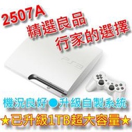 缺貨【PS3主機】 3.55 4.82已改機 自製系統 破解 2507A 1TB 典雅白色 【中古二手商品】台中星光電玩