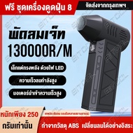【ฟรี ชุดเครื่องดูดฝุ่น8】พัดลมเจ็ท โบลเวอร์ ที่มีประสิทธิภาพ 130000 rpm 52 ม./ส พัดลมเทอโบเจ็ท เครื่อ