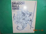 【黃家二手書】無書衣 鳥山明的世界 DRAGON BALL 彩圖典藏版 東立