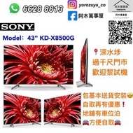 阿木/Sony 43吋 4K 超高清智能電視 KD-43X8500G