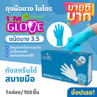 (ถูกที่สุด)ถุงมือราคาประหยัด I'M GLOVE โรงงานเดียวกับศรีตรัง หนา 3.5 มิลเท่ากล่องฟ้า ราคาถูก เหมาะกับอุตสาหกรรมอาหาร 1กล่อง 100ชิ้น