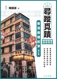 尋蹤覓蹟：香港唐樓故事（增訂版） -  Ebook 陳國豪