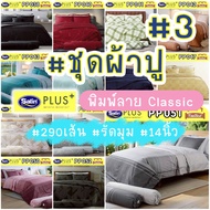 💎TeeBed💎 Satin Plus ชุดผ้าปู 3.5/5/6 ฟุต  (ไม่รวมผ้านวม) พิมพ์ลาย PP038 PP039 PP040 PP041 PP042 PP04