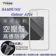 Samsung Galaxy A21s 高透空壓殼 防摔殼 氣墊殼 軟殼 手機殼透明