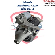 ไดสตาร์ท Altis ปี2002 - 2010 เครื่อง 1.6 1.8 12v. เฟือง 9 ฟัน ไดร์สตาร์ท Altis อัลติส 2003 1ZZ 3ZZ