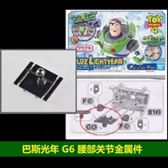 AE Buzz Lightyear G6 Waist Joint Metal Reinforced Parts Supplements Parts Accessories