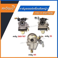 คาร์บู คาร์บูเรเตอร์ 411 GX35 260 767 เกรด A คุณภาพสูง