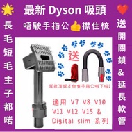 ❤️  Dyson 吸頭 ， Dyson 代用吸頭 ， Dyson 寵物吸頭 ， Dyson 寵物毛髮吸頭 ， Dyson 寵物毛髮配件組合， Dyson動物吸頭 ， Dyson長毛吸頭 短毛吸頭 ， Dyson長短長通用款吸頭 ， Dyson吸塵機 V7 V8 V10 V11 V12 V15 Digital Slim 系列 ， 聖誕禮物 交換禮物 ， Christmas gifts ， 貓狗梳毛器 寵物美容 理毛器 吸毛器 ， Pet grooming kit ， pet groom tool