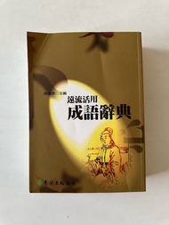 成語辭典 成語字典