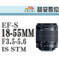 《喆安數位》CANON EF-S 18-55mm f3.5-5.6 IS STM 拆鏡 全新 平輸 店保一年#3