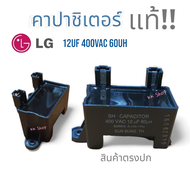 wow!!โปรโมชั่น..คาปาซิเตอร์ เครื่องซักผ้า รุ้นSH 12uf 400VAC 60uH อะไหล่เครืองซักผ้าแท้ {ราคาพิเศษ} 