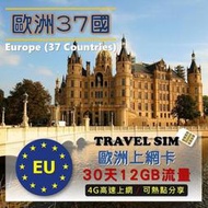 免設定 歐洲30天12GB吃到飽上網卡漫遊卡 網路SIM卡可分享 英國法國/德國/義大利/荷蘭/比利時/北歐/冰島/捷克