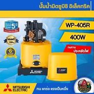 MITSUBISHI 🇹🇭 ปั๊มอัตโนมัติ รุ่น WP-405R 400 วัตต์ ของแท้ 100% มิตซูบิชิ ปั๊มน้ำอัตโนมัติ ปั๊มน้ำ ปั๊มบ้าน ปั๊มน้ำในบ้าน ปั๊มออโต้ ปั๊ม ทั่วไทย