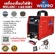 WELPRO เครื่องเชื่อมไฟฟ้า รุ่น WELARC-140IGBT 220V กำลังไฟ 7 kva กระแสไฟเชื่อม 10-140A ตู้เชื่อม เครื่องเชื่อม รับประกัน 3 ปี