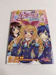 星夢學園 偶像活動！漫畫書 第1期