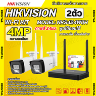 Hikvision ชุดกล้องวงจรปิดWIFI kit 4ล้านพิกเซล 2ตัว รุ่น NKS424W0H กระบอก2ตัว มีไมค์และลำโพง (ต่อจอไม