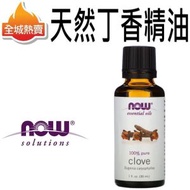 NOW Foods - [30ml] 天然丁香精油 100% 純丁香油