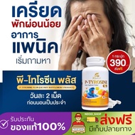 🐥[พีไทโรซีนพลัส] P-TYROSINE PLUS วิตามินคลายเครียด บำรุงสมอง บรรเทาแพนนิค ซีมเศร้าหลับยาก