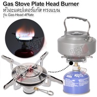 Picnic Stainless Steel Gas Stove Plate Head Burner รุ่น Gas-Head-4Plate หัวอะแดปเตอร์แก๊ส หัวเตาแก๊