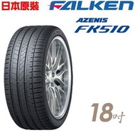 『車麗屋』【FALKEN 飛隼輪胎】FK510-255/35/18吋 94Y 濕地操控型