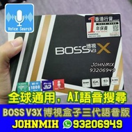 博視盒子 BOSS V3X 語音版 全球通用 香港海外都用得 香港行貨保養 直播皇 播放器 包順豐智能櫃 旗艦級網絡機頂盒 智能語音電視盒子 BOSSTV BOSS TV