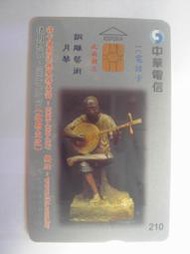 中華電信IC07C014 銅雕藝術 月琴(二手，已無剩餘金額)