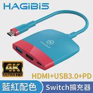 HAGiBiS海備思 Switch擴充器 HDMI+USB3.0+PD 藍紅配色