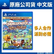 【GamePaPa】暫缺 PS4 胡鬧廚房！全都好吃 Overcooked 煮過頭 1+2 中文版