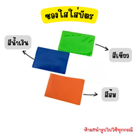 OL39 ซองพลาสติกด้านหน้าใสด้านหลังสีใช้ใส่นามบัตร ซองใส่บัตรซองพลาสติกใส่บัตรที่ใส่บัตร 1 ใบ