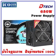 พาวเวอร์ซัพพลาย DTECH POWER SUPPLY 650W. PSU PW036