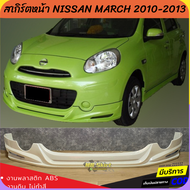 สเกิร์ตหน้า NISSAN MARCH 2010-2013 ทรง EURO งานพลาสติก ABS งานไทย ไม่ทำสี