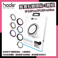 HODA Good Sticker iP18 pro/iP17Pro/iP17ProMax/iP16Pro Sapphire Lens Protector Lens Sticker