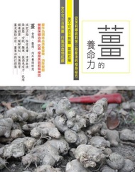 薑的養命力