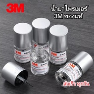 3M #ของแท้ 3ขวด น้ำยาประสานกาว 2 หน้า ไพรเมอร์ 3M (Primer 94 3M) 10ml.