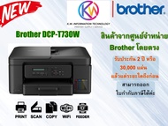 ปริ้นเตอร์มัลติฟังก์ชั่นแท้งค์แท้ Brother T730W มาทดแทน รุ่น T720W Print Scan Copy WiFi Autofeed ประ