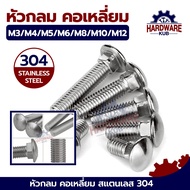 ชุด 100 ตัว น็อต  M5 M6 M8 หัวกลม คอเหลี่ยม สแตนเลส 304 เกลียวมิล สกรู น็อต (ความยาวรวมคอ) Cup Head 