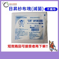 ** Short-Acting Products * [Risheng] Non-Woven Gauze Block (Sterilized) Made in Taiwan-2X2 inch 3X3 