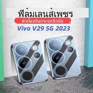 🔥พร้อมส่ง ฟิล์มกันรอย เลนส์กล้อง เต็มเลนส์ สำหรับ Vivo V29 V29 5G V29E 5G Full Camera ฟิล์ม Vivo เลน