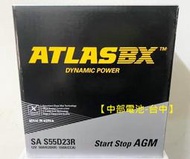 【中部電池-台中】 ATLASBX S55D23R CAMRY HYBRID 油電專用小電池 汽車電池 電瓶
