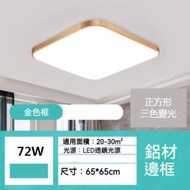 Others - 正方形鋁材邊框led吸頂燈（金色框-三色變光72W）（尺寸：65*65cm）#Z257014975