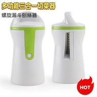 多功能三合一切菜器螺旋漏斗刨絲器 廚房切菜器，規格：75x75x145mm