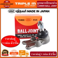 555 ลูกหมากปีกนกล่าง ISUZU TFR 2WD (แพ๊กคู่ 2ตัว) ญี่ปุ่นแท้100% (SB5282).**ราคาขายส่ง ถูกที่สุด MADE IN JAPAN**